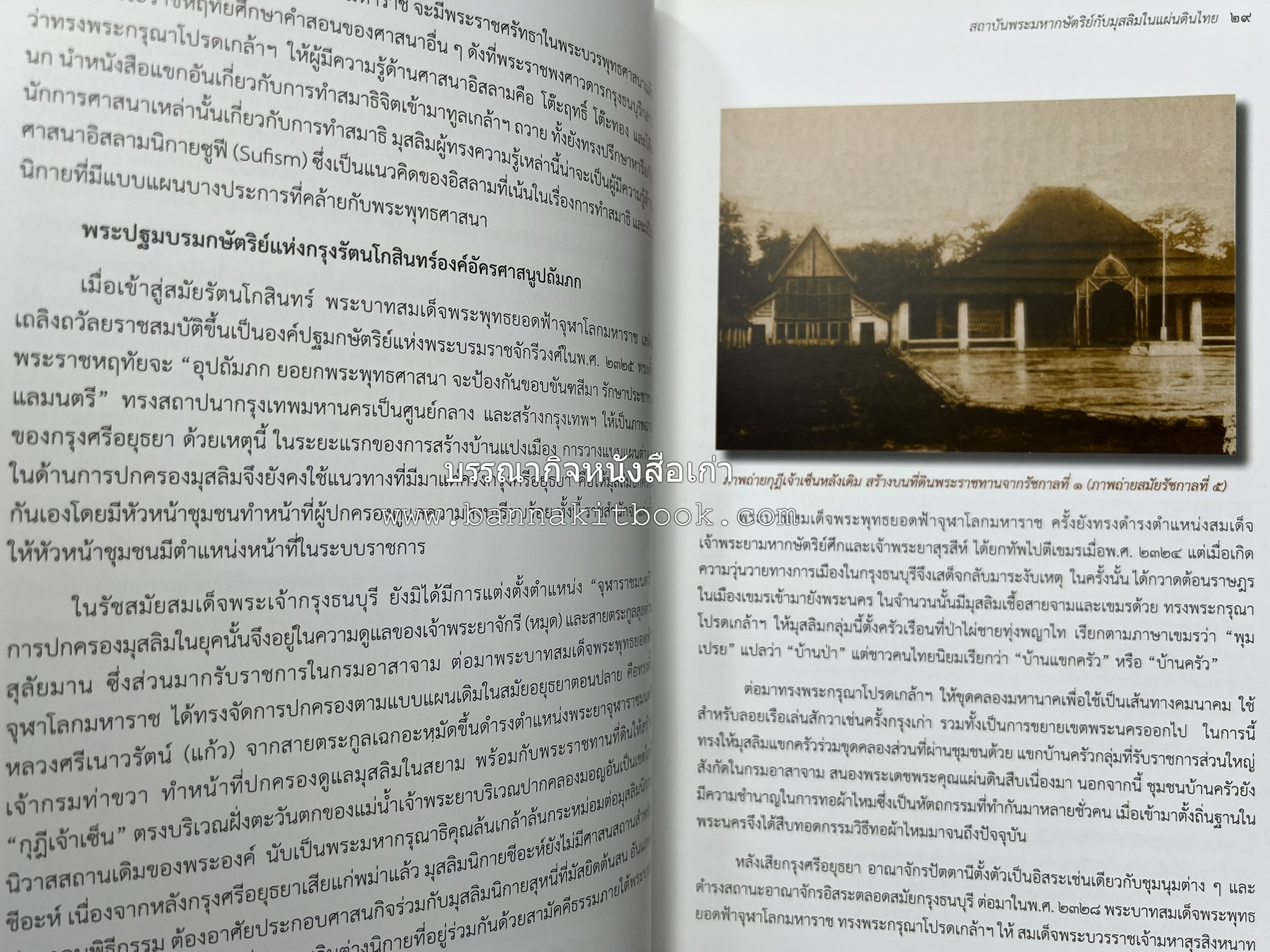 สถาบันพระมหากษัตริย์กับมุสลิมในแผ่นดินไทย โดย : ศาสตราจารย์ ดร.สุเนตร ชุตินธรานนท์.