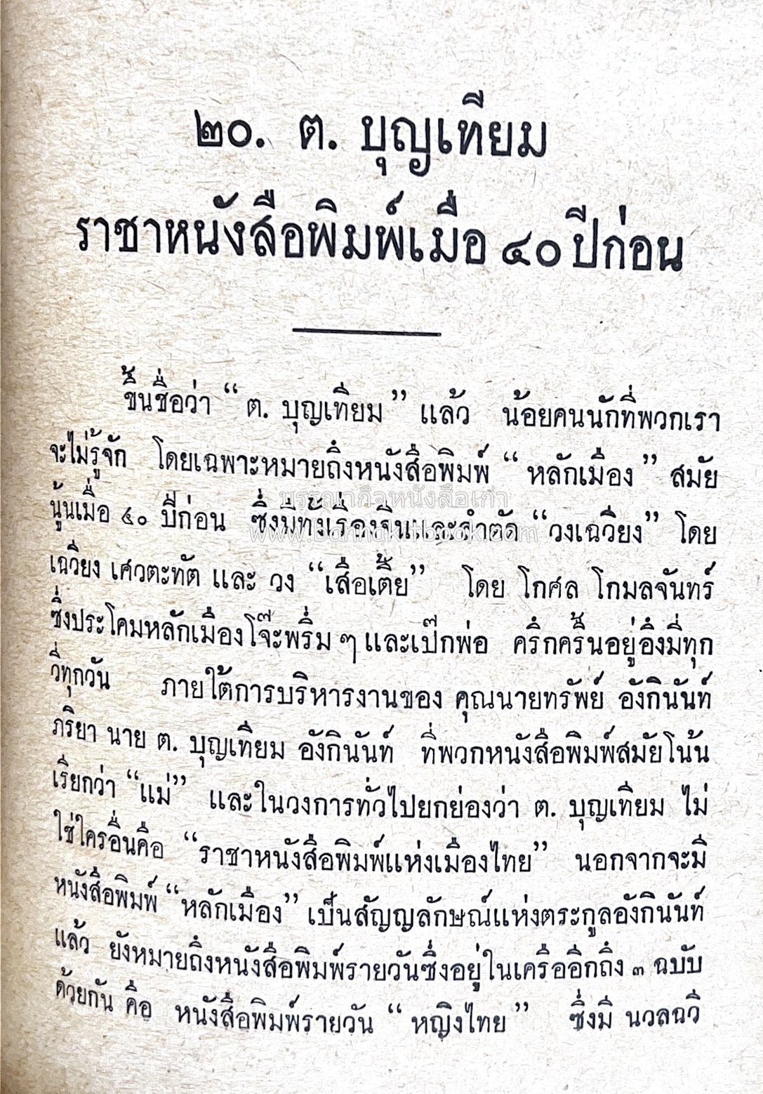 ๑ ศตวรรษหนังสือพิมพ์ไทย โดย : เสลา เรขะรุจิ นักหนังสือพิมพ์.