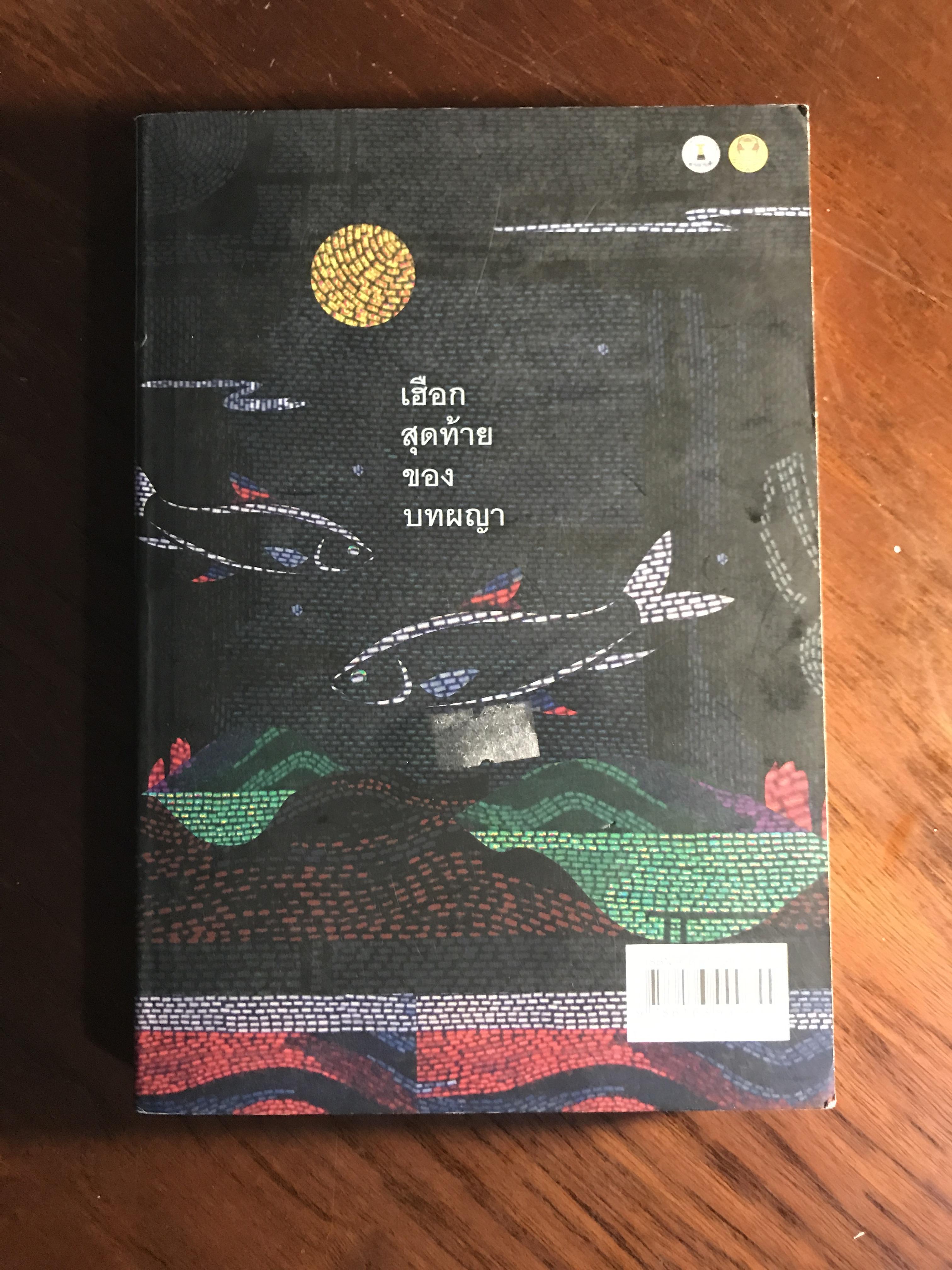 การปรากฏตัวของเงาดำข้างศาลเจ้า รวมผลงานรางวัล พานแว่นฟ้า ประจำปี 2566 จัดพิมพ์โดย สำนักงานเลขาธิการสภาผู้แทนราษฎร ➡️ WA4