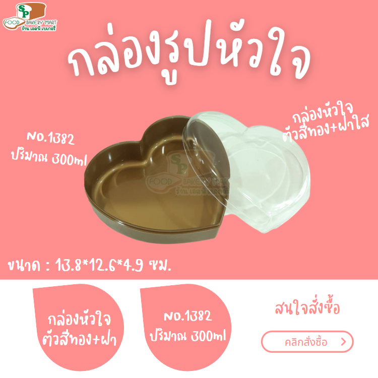 กล่องรูปหัวใจ ไซส์จัมโบ้ No.1382 กล่องพลาสติก