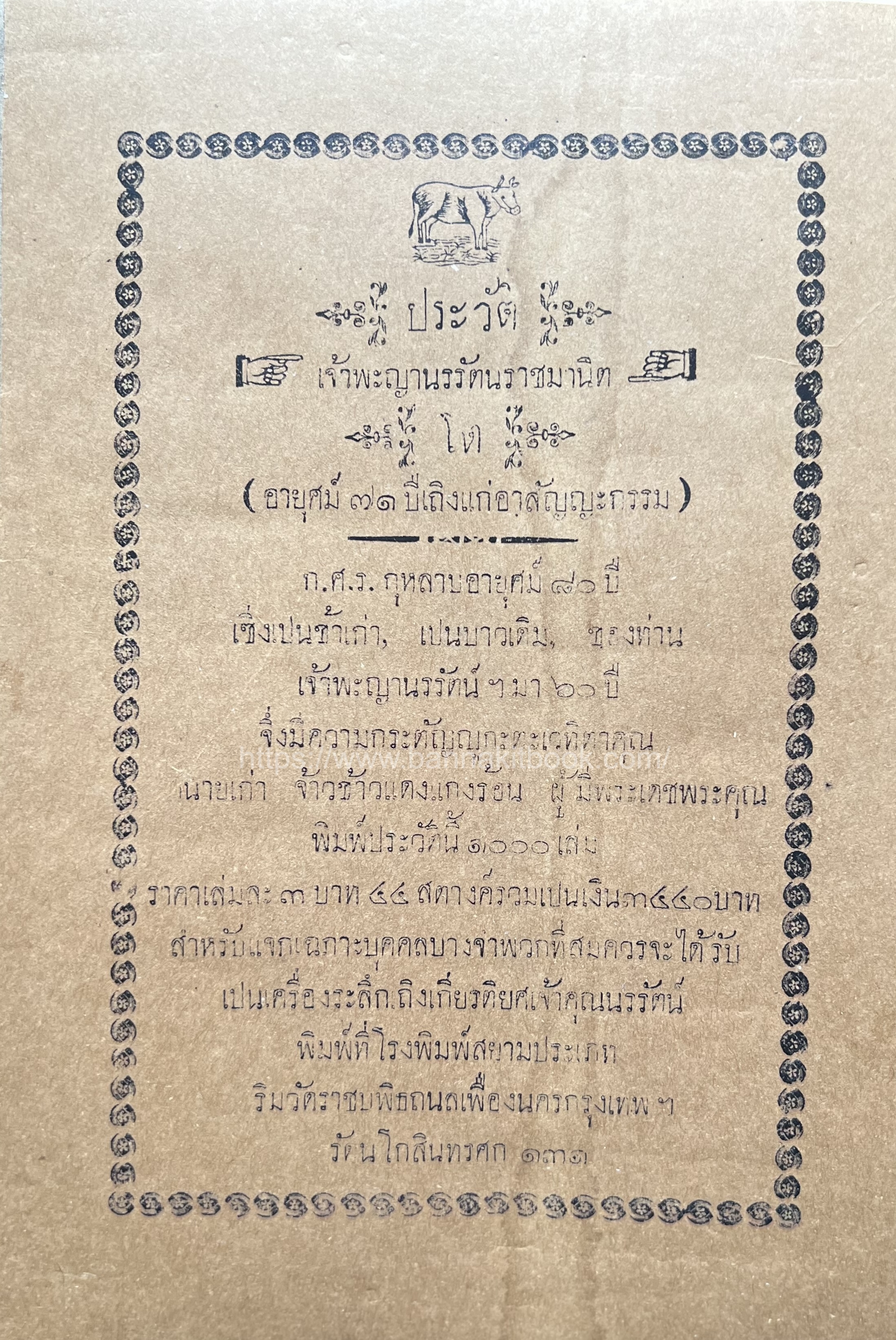 ก.ศ.ร. กุหลาบ พิมพ์ประวัติเจ้าพะญานรรัตนราชมานิต โรงพิมพ์สยามประเภท รศ. ๑๓๑ สมัยรัชกาลที่ ๖**หายาก**หนังสือจัดแสดง.