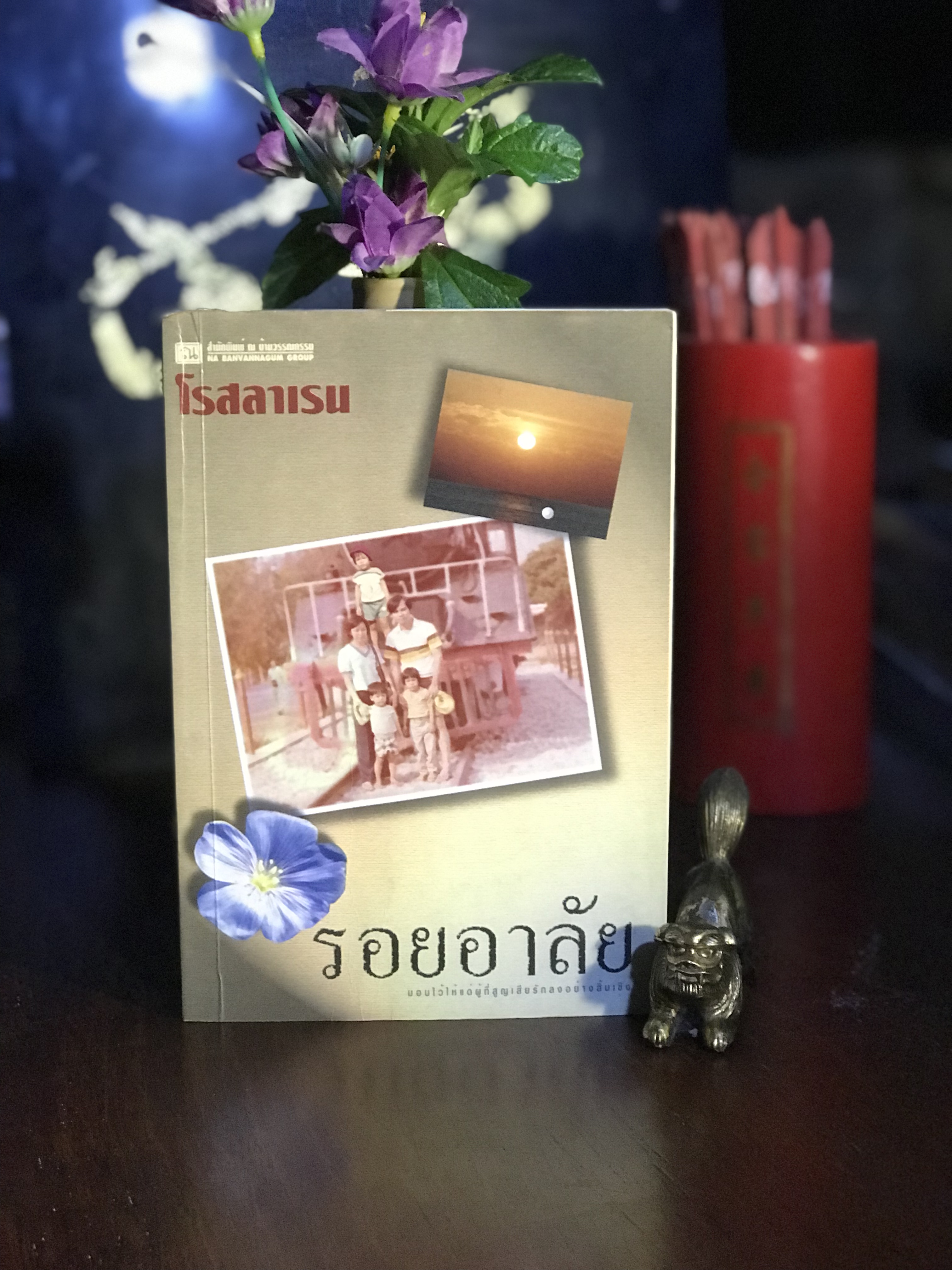 รอยอาลัย ผู้เขียน: โรสลาเรน สำนักพิมพ์: ณ บ้านวรรณกรรม | H14