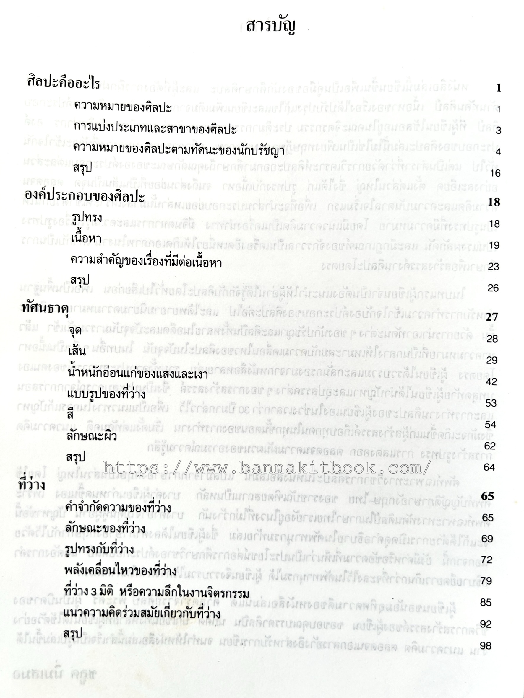 องค์ประกอบของศิลปะ โดย : ชลูด นิ่มเสมอ.