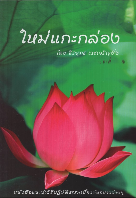 ใหม่แกะกล่อง