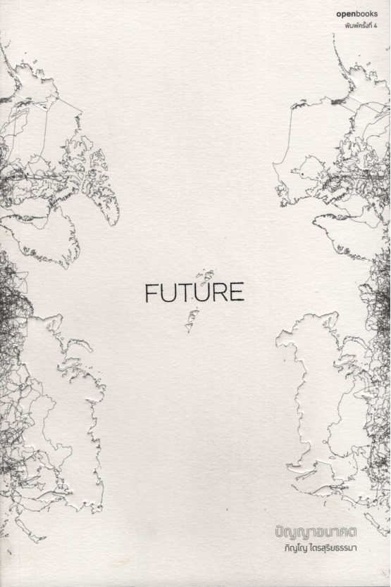 Future ปัญญาอนาคต