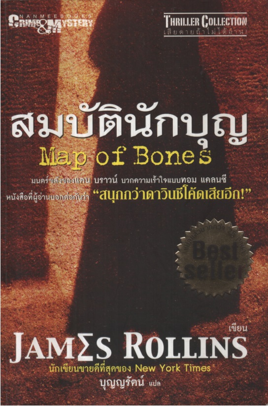 สมบัตินักบุญ Map of Bones