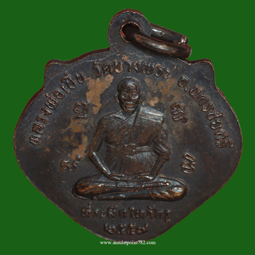 เหรียญหน้าเสือหลวงพ่อเปิ่น วัดบางพระ ที่ระลึกไหว้ครู ปี57 เนื้อทองแดง (นิยม)