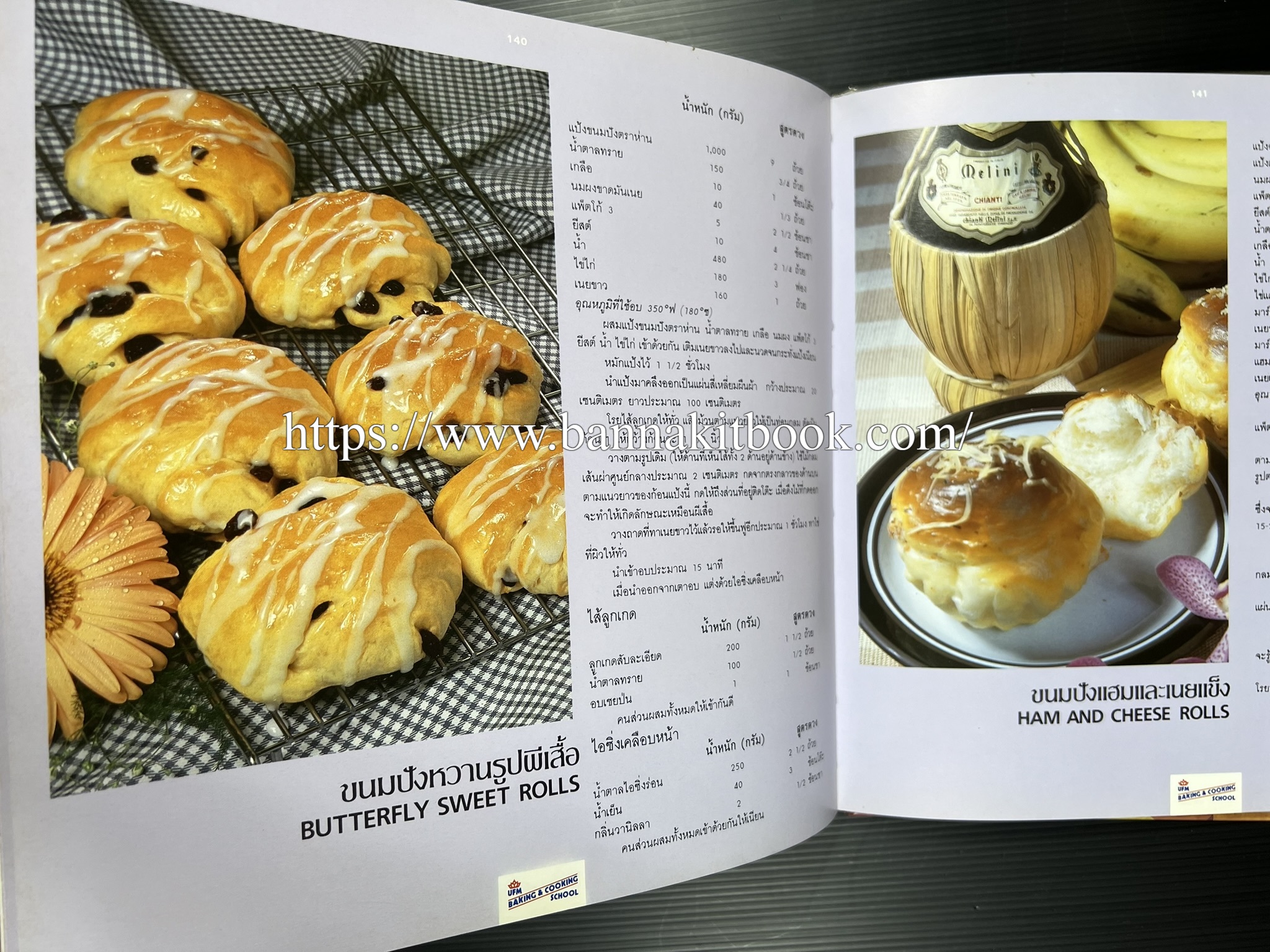 ตำราทำขนม จากแป้งสาลี (4 เล่ม) โรงเรียนสอนการผลิตอาหารและขนมอบ (UFM Baking & Cooking School (ตำราทำขนมอบ เค้ก เบเกอรี่ ของว่างในตำนาน).