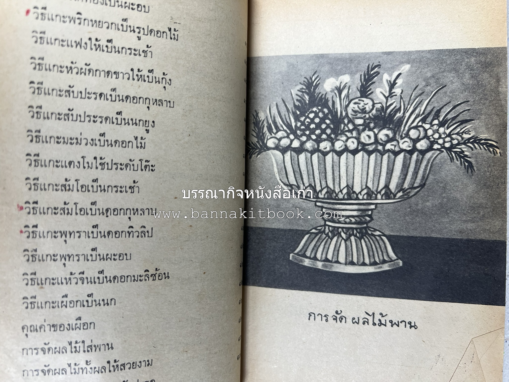 ตำราการแกะสลักผลไม้และผักสด โดย : "พรเพ็ญ".