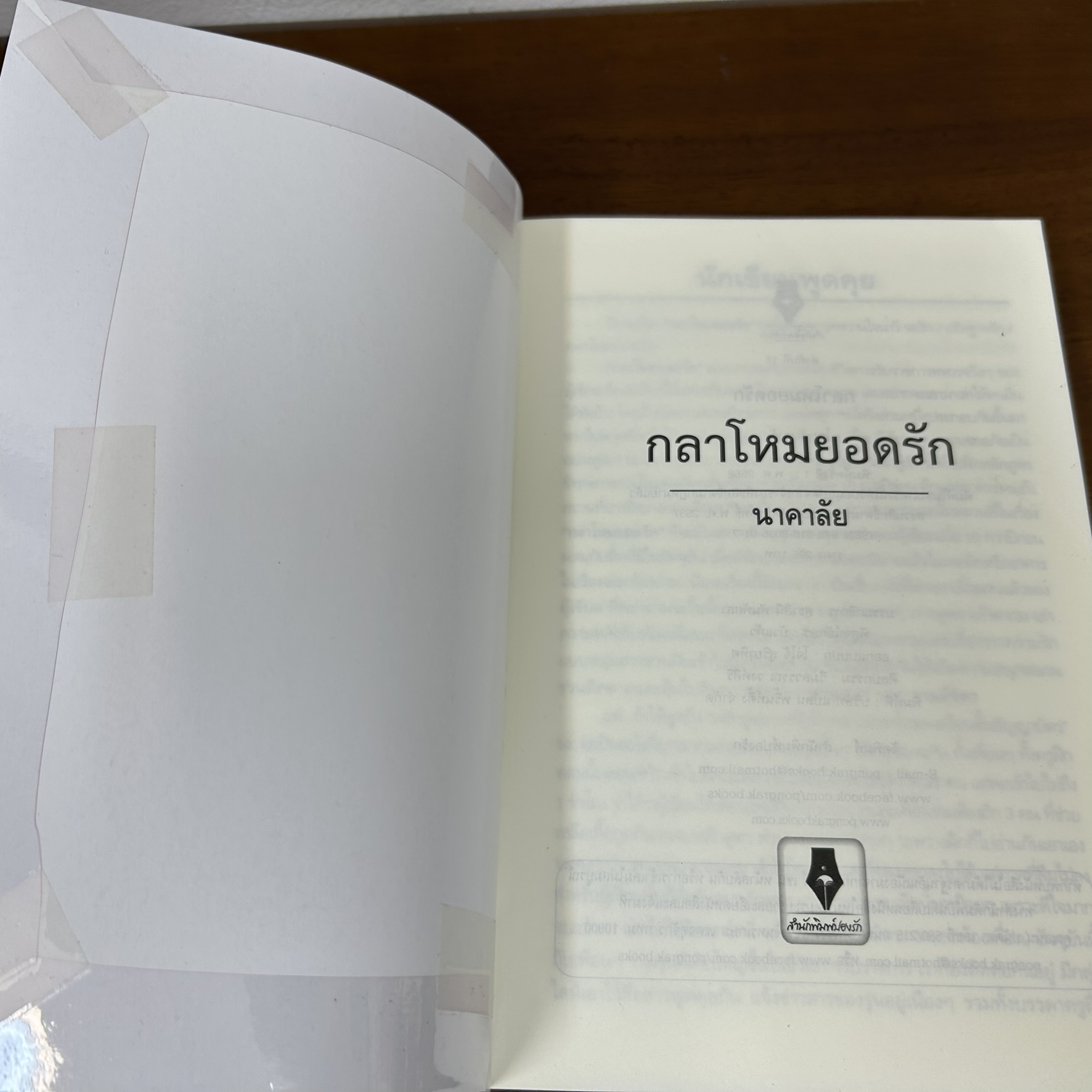 กลาโหมยอดรัก ... นาคาลัย (มือสอง) นิยายรัก โรแมนติก