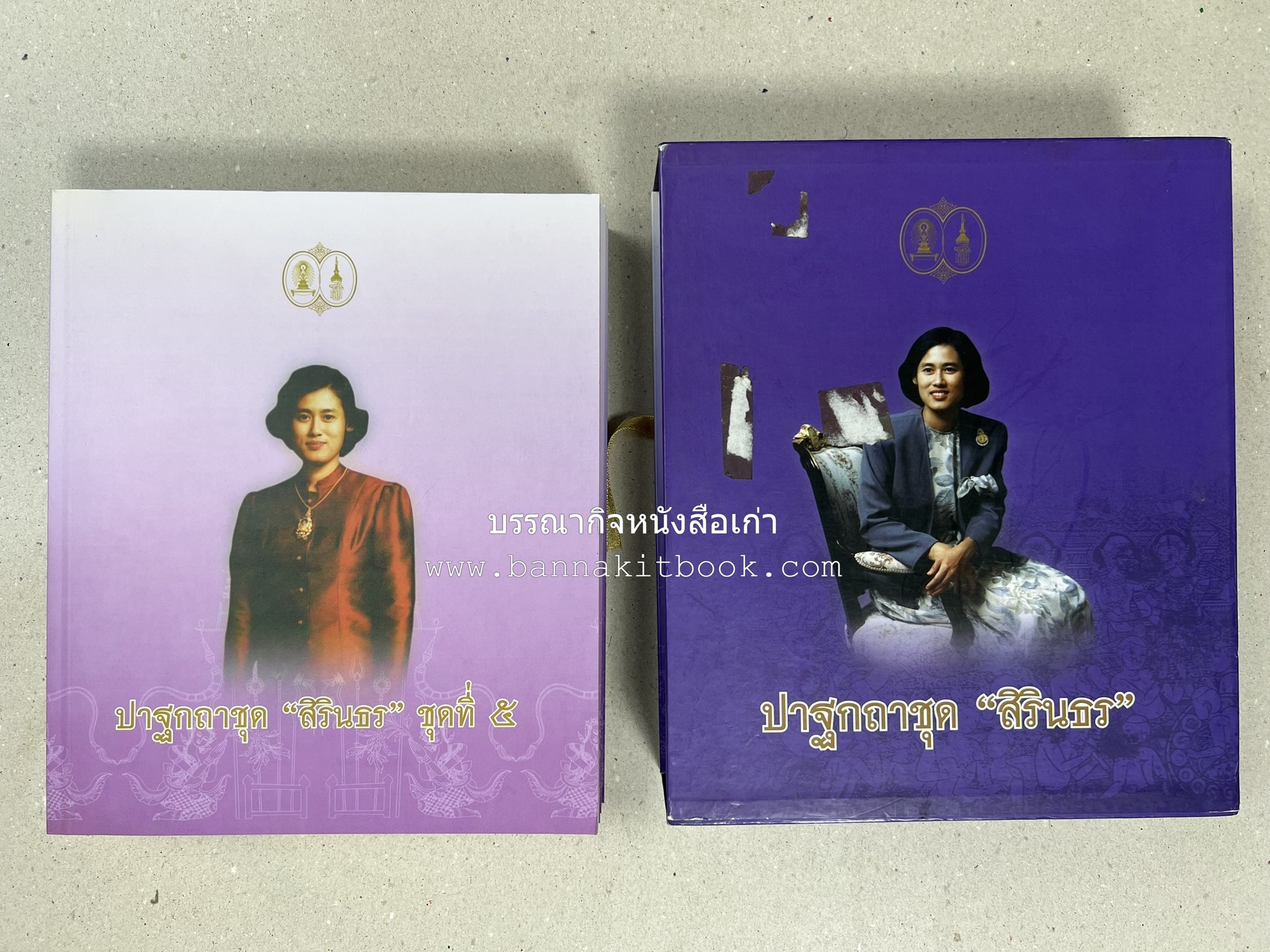 รวมปาฐกถาชุด “สิรินธร” 5 เล่มชุด (25 หัวข้อเรื่อง) โดย : จุฬาลงกรณ์มหาวิทยาลัย.