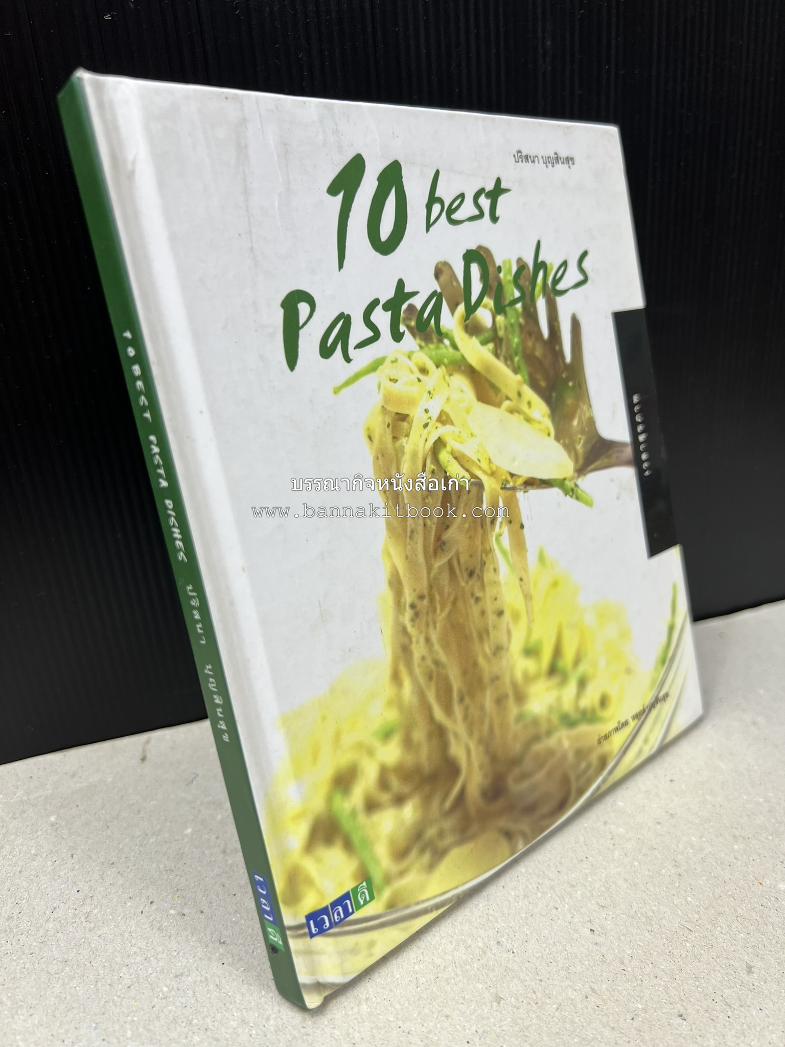 10 Best Pasta Dishes โดย : ปริสนา บุญสินสุข (หนังสือชุด "10 Best" ของสำนักพิมพ์เวลาดี).