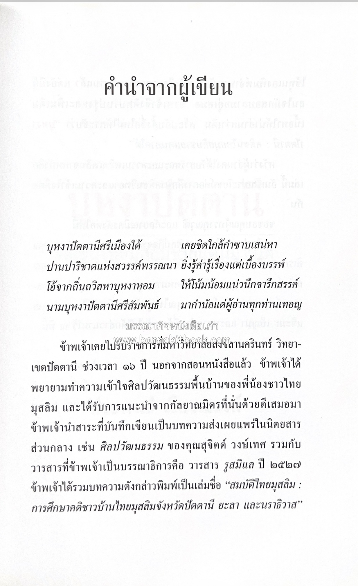 บุหงาปัตตานี : คติชนไทยมุสลิมชายแดนภาคใต้ โดย : ประพนธ์ เรืองณรงค์.