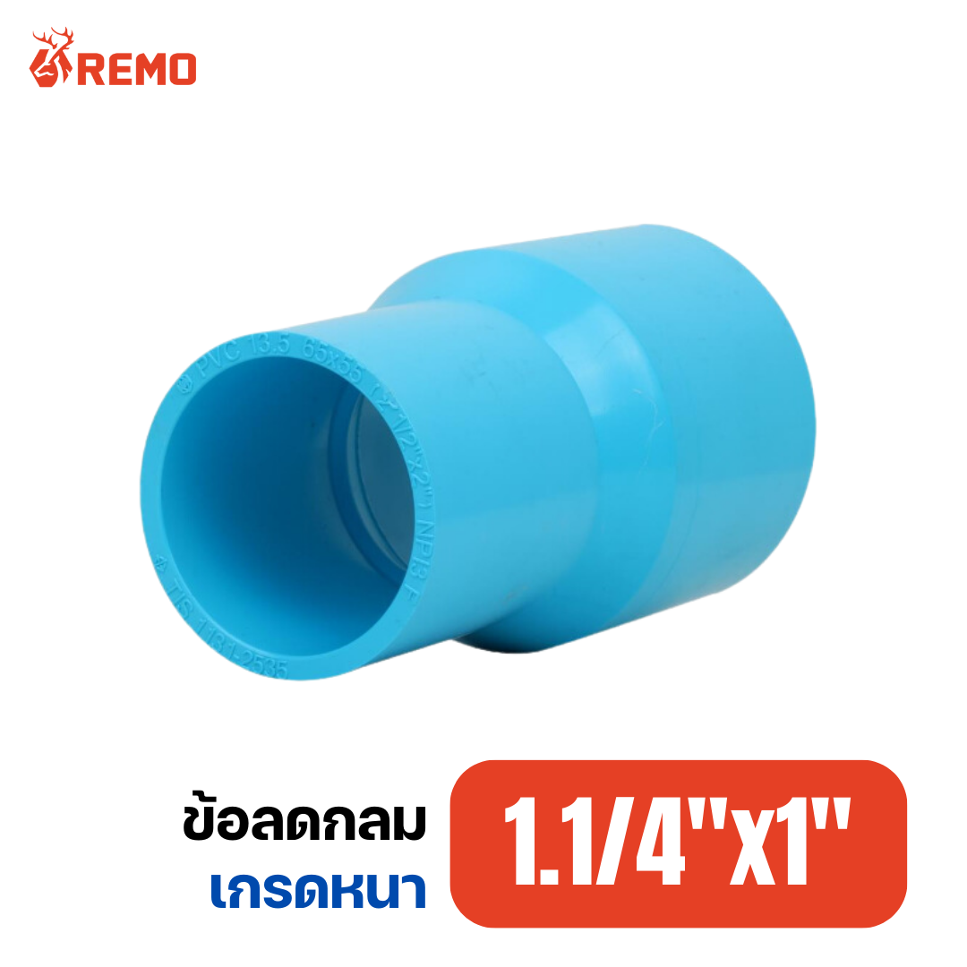ข้อลดกลม PVC เกรดหนา 1.1/4"x1"