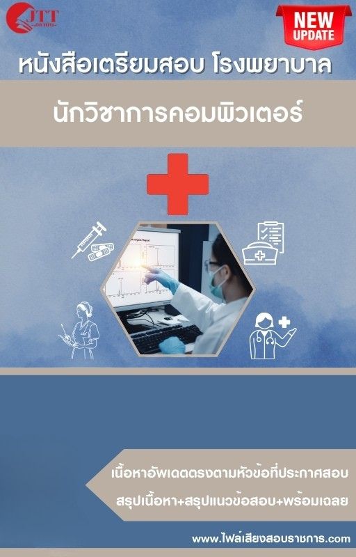 สรุปแนวข้อสอบ นักวิชาการคอมพิวเตอร์ โรงพยาบาล (สธ.) (สสจ.) พร้อมเฉลย ปี68