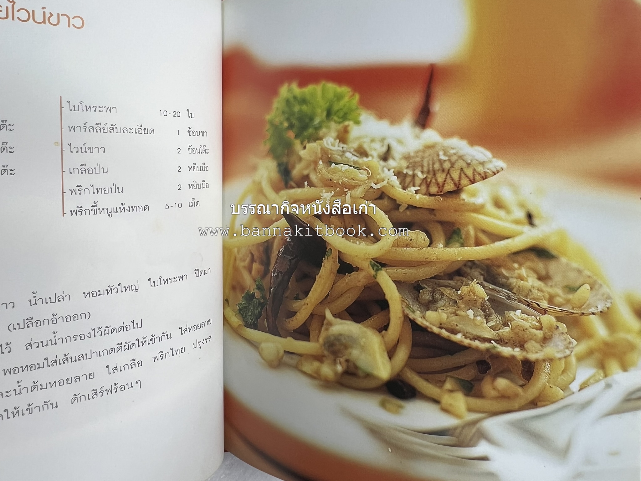PASTA LOVER โดย : ธนภูมิ อโศกตระกูล (หนังสือชุดอาหารการกิน ของสำนักพิมพ์ครัวบ้านและสวน).