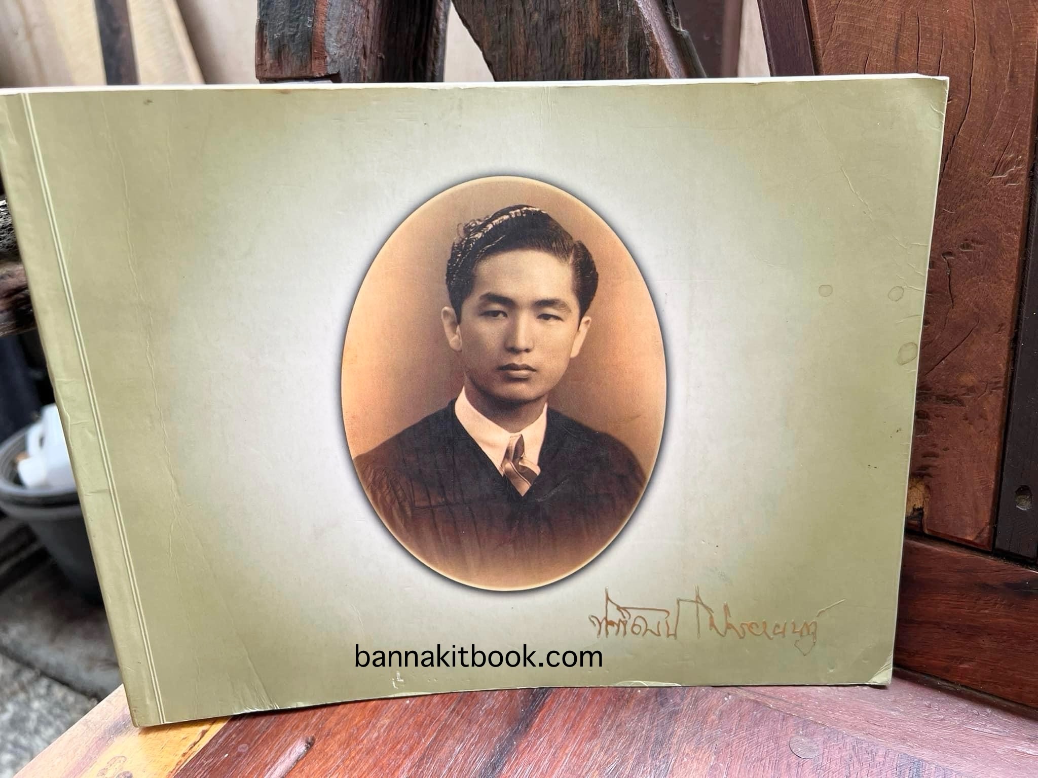 สุสานต้นตระกูลโปษยานนท์-บ้านโปษ์กี่ หนังสืออนุสรณ์ ศาสตราจารย์พิพัฒน์ โปษยานนท์ อดีตอธิบดีกรมสรรพากร และกรมสรรพสามิต.