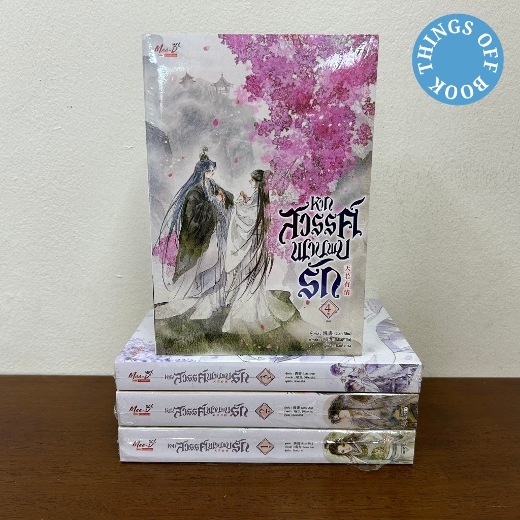 [YAOI] หากสวรรค์พานพบรัก เล่ม 1-4 จบ ... Lian Shu (มือหนึ่งขีดสัน) นิยายวาย