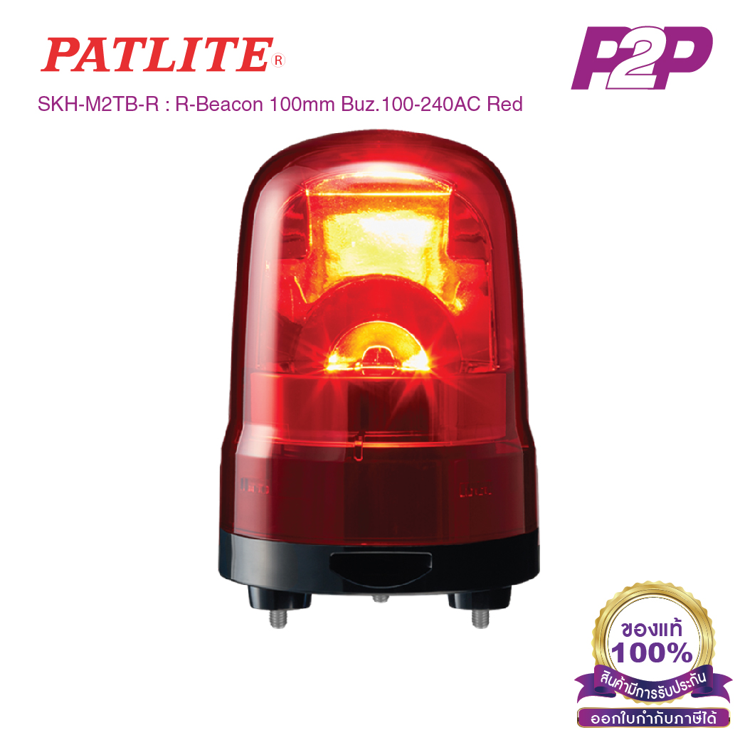 SKH-M2TB-R : ไฟสัญญานเตือน ไฟหมุน ไฟไซเรน สีแดง Ø100mm 100-240VAC Buzzer มีเสียง - Patlite - Rotating Beacon by pik2pak