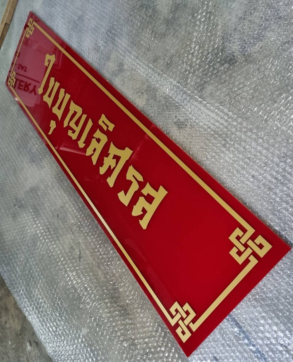 #ป้ายอะคริลิคติดสติ๊กเกอร์ไดคัท