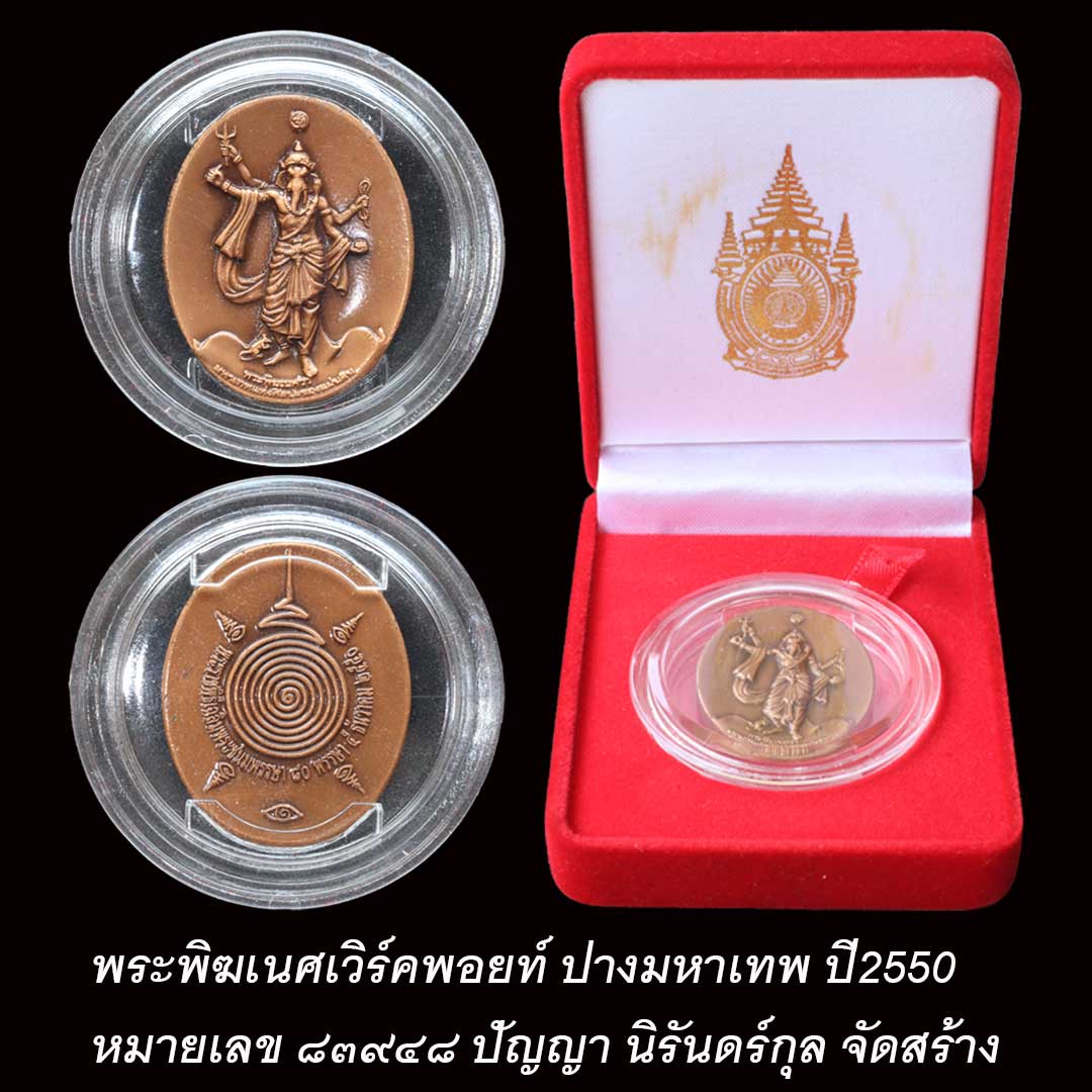 พระพิฆเนศเวิร์คพอยท์ ปัญญา นิรันดร์กุล จัดสร้าง ปี2550