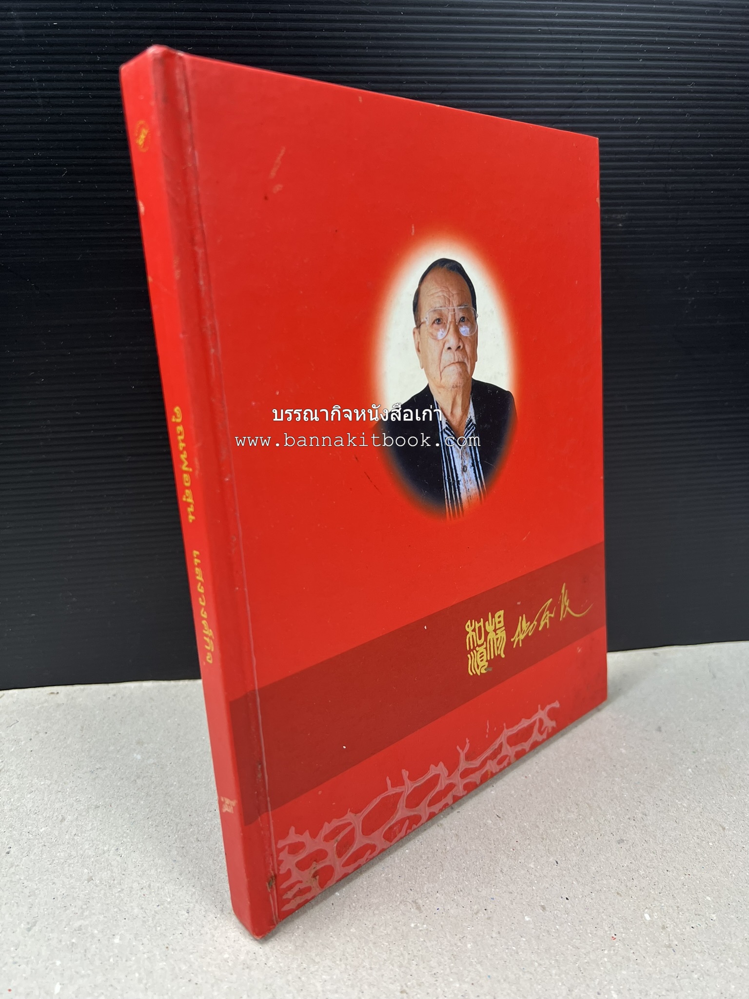 อาหารการกิน (ตำรับอาหาร) หนังสืออนุสรณ์นายสุน แสงวงศ์กิจ ผู้ก่อตั้งกลุ่มบริษัท ส.กิจชัย กรุ๊ป ผู้ผลิตและส่งออกเฟอร์นิเจอร์ไม้ยางพารา.