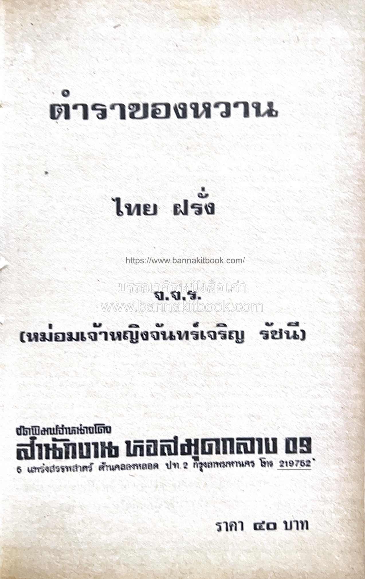 ตำราของหวาน (ไทย-ฝรั่ง) ของ “จ.จ.ร.” (หม่อมเจ้าหญิงจันทร์เจริญ รัชนี) หลานแม่ครัวหัวป่าก์.