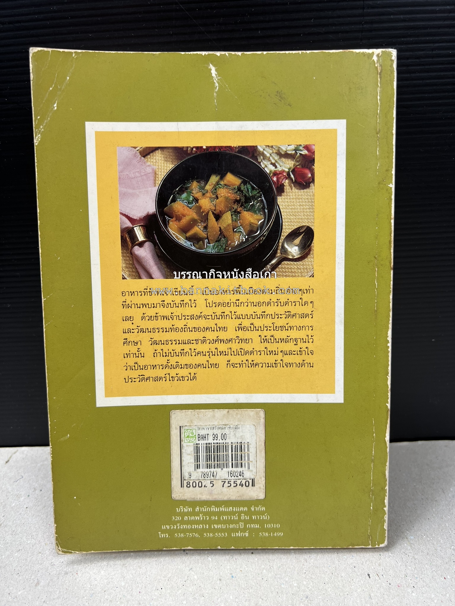 อาหารรสวิเศษ ตำรับดั้งเดิม โดย : ประยูร อุลุชาฎะ.