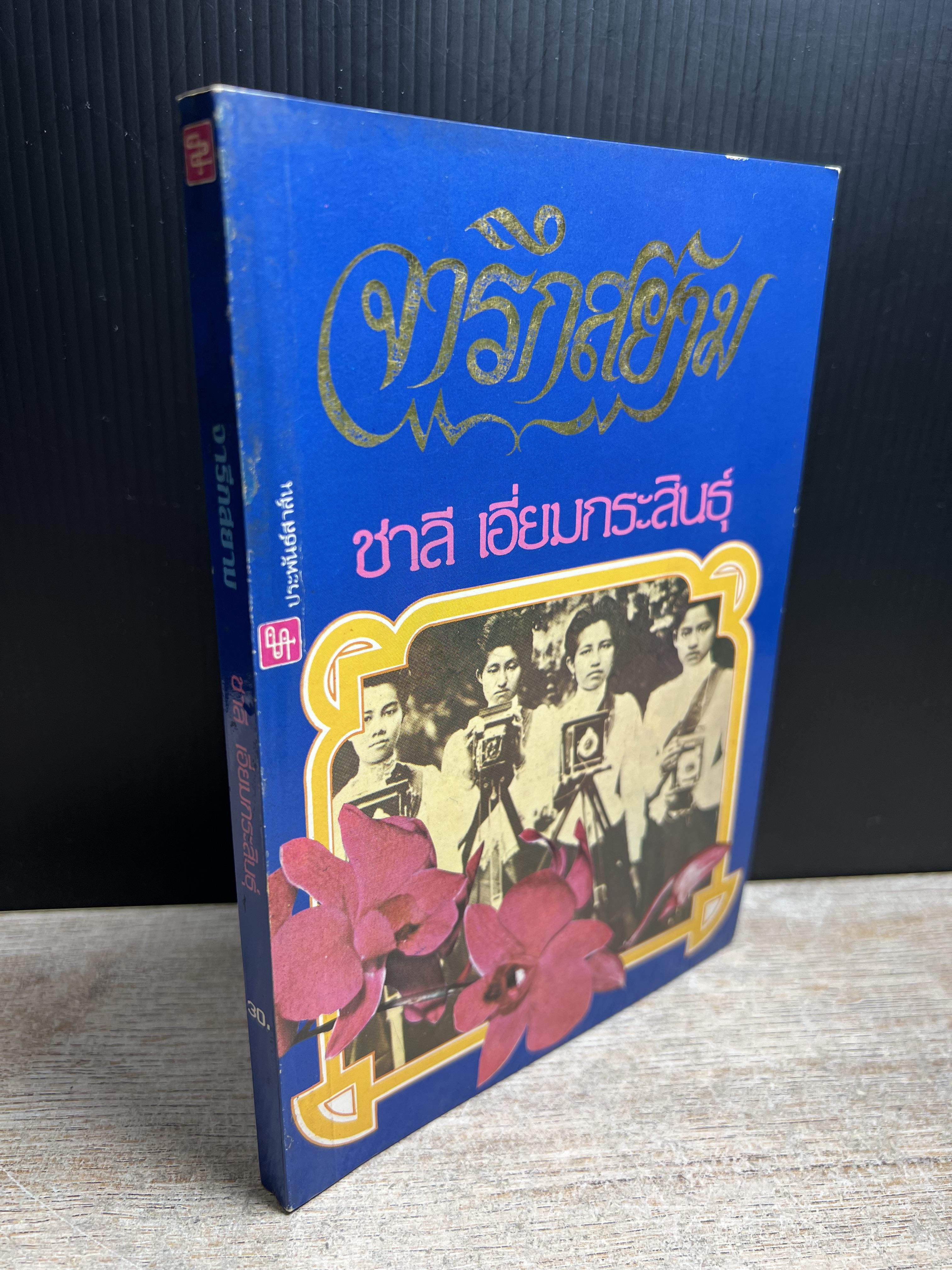 จารึกสยาม : ประกวดหนังสือเก่าครั้งแรกในเมืองไทย โดย : ชาลี เอี่ยมกระสินธุ์.