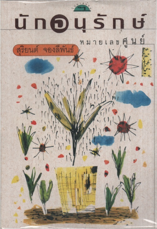 นักอนุรักษ์หมายเลขศูนย์