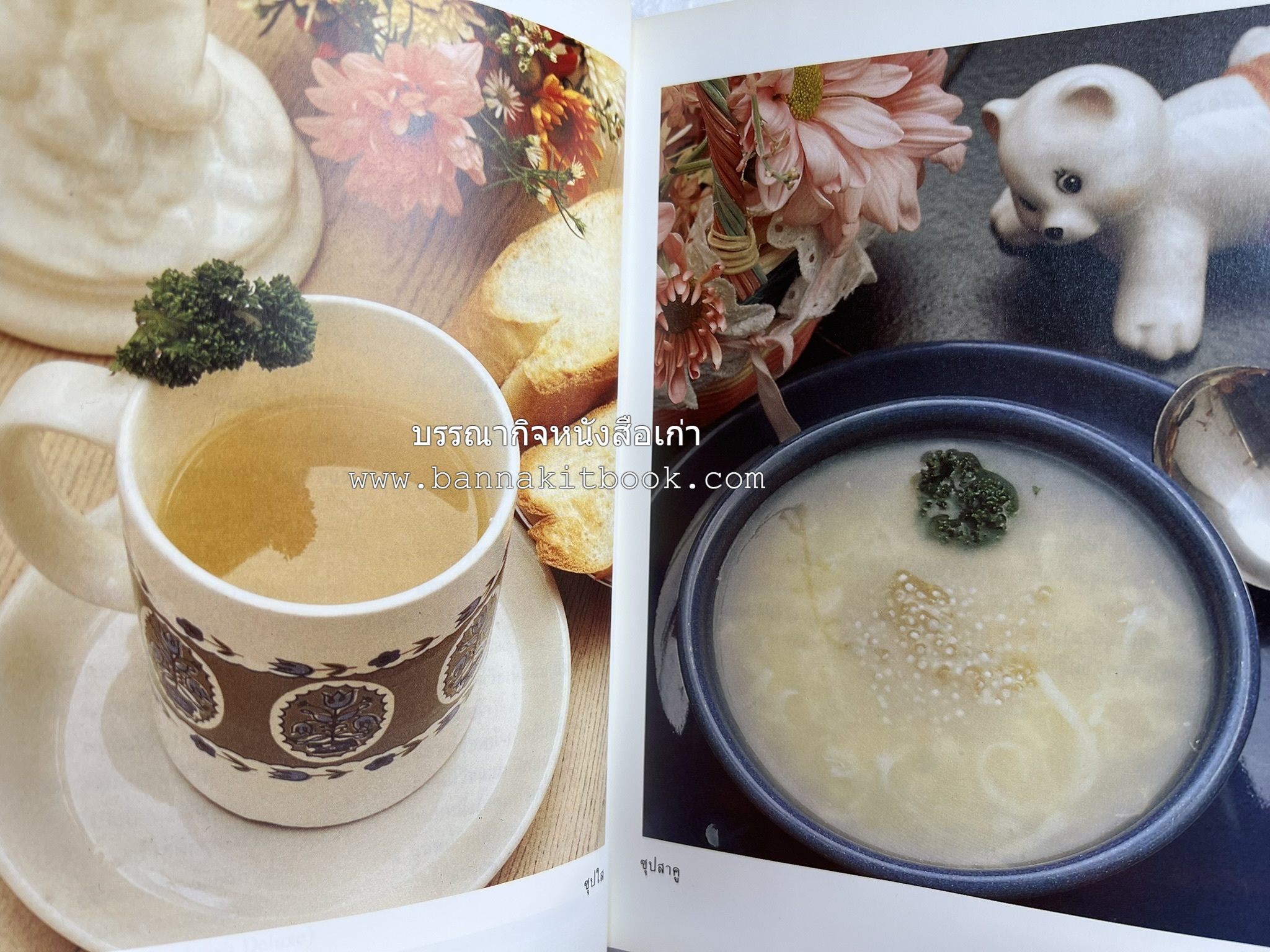 อาหารฝรั่ง อย่างง่าย โดย : อาจารย์ศรีสมร คงพันธุ์.