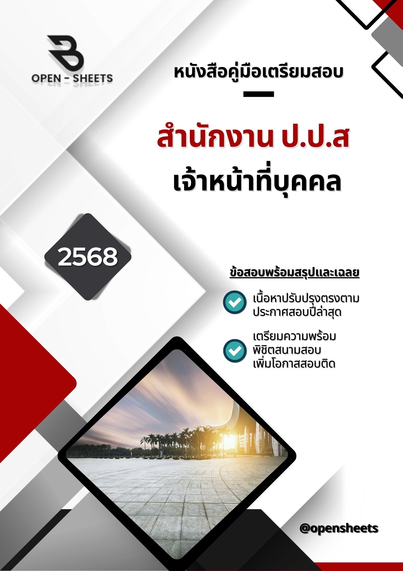 แนวข้อสอบ เจ้าหน้าที่บุคคล สำนักงาน ป.ป.ส (อัปเดตล่าสุดปี 2568)