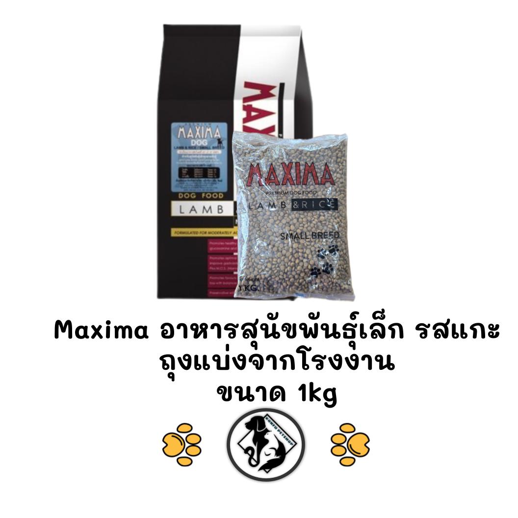 Maxima แม็กซิม่า Dog Small Breed อาหารสุนัขพันธุ์เล็ก ถุงแบ่งจากโรงงาน ขนาด 1kg