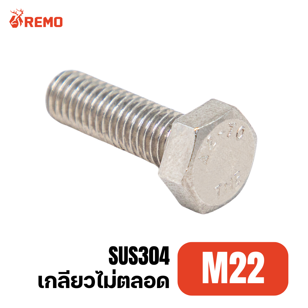 สกรูหัวหกเหลี่ยมสแตนเลส M22-2.50H(110mm - 200mm)