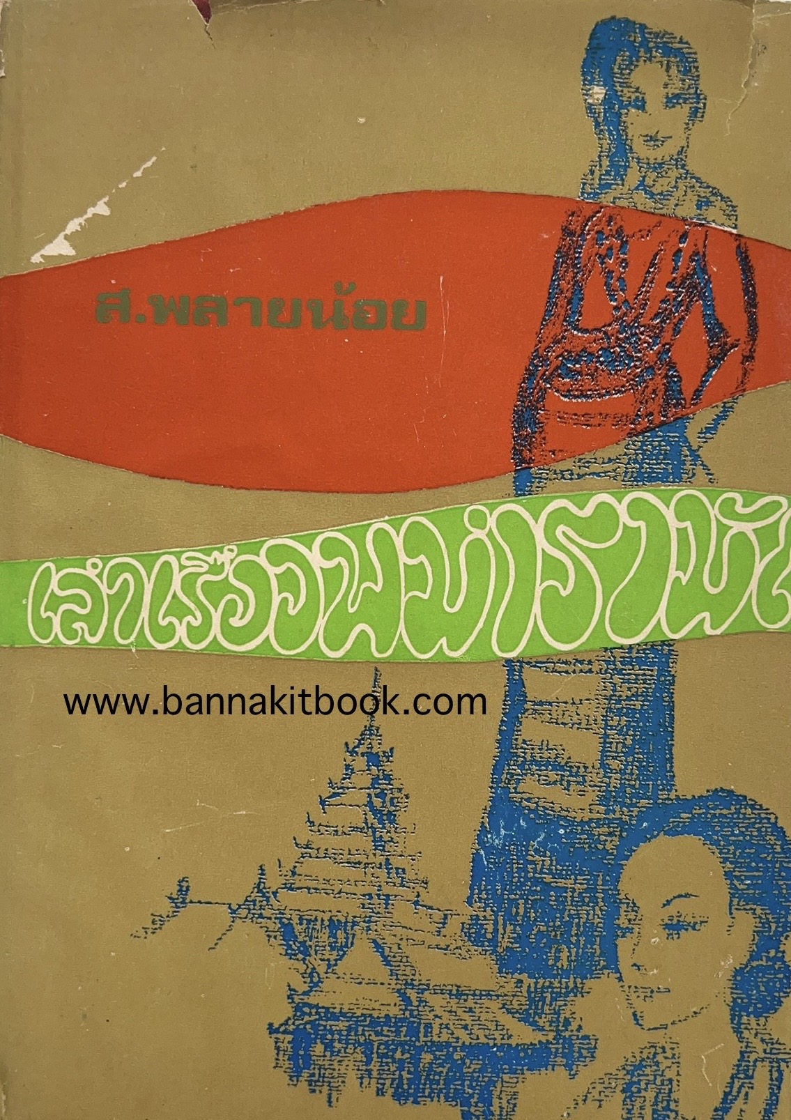 เล่าเรื่องพม่ารามัญ โดย : ส. พลายน้อย ศิลปินแห่งชาติ สาขาวรรณศิลป์ ปี พ.ศ. 2553.