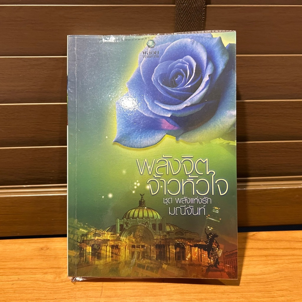 พลังจิตจ้าวหัวใจ ... มณีจันท์ (มือสอง) นิยาย โรมานซ์ พลอยวรรณกรรม