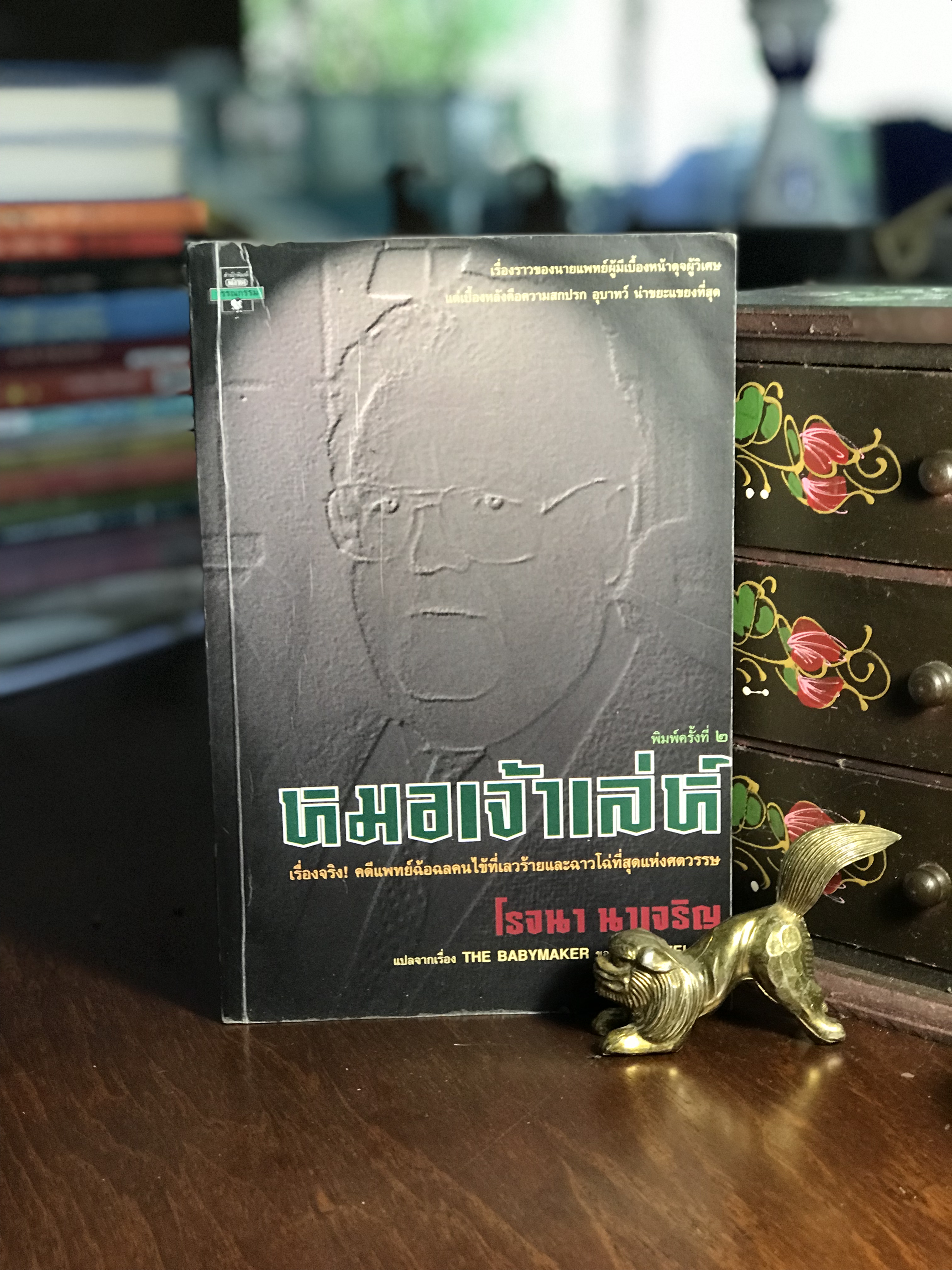 หมอเจ้าเล่ห์ ผู้เขียน โรจนา นาเจริญ สำนักพิมพ์มติชน -RTB2-