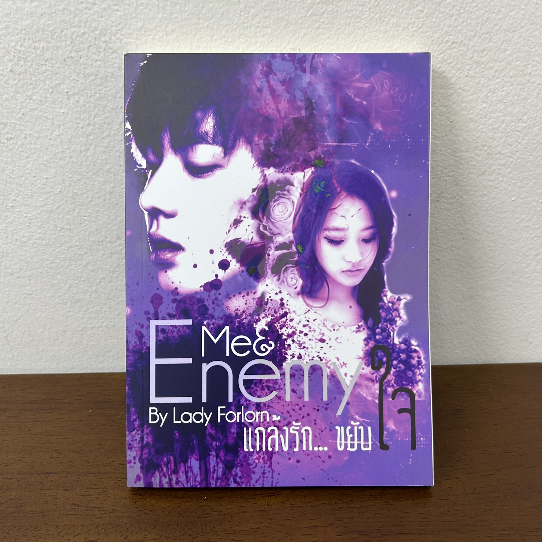 ME & ENEMY แกล้งรัก ขยับใจ ... Lady Forlorn (มือสอง) นิยายรัก ทำมือ
