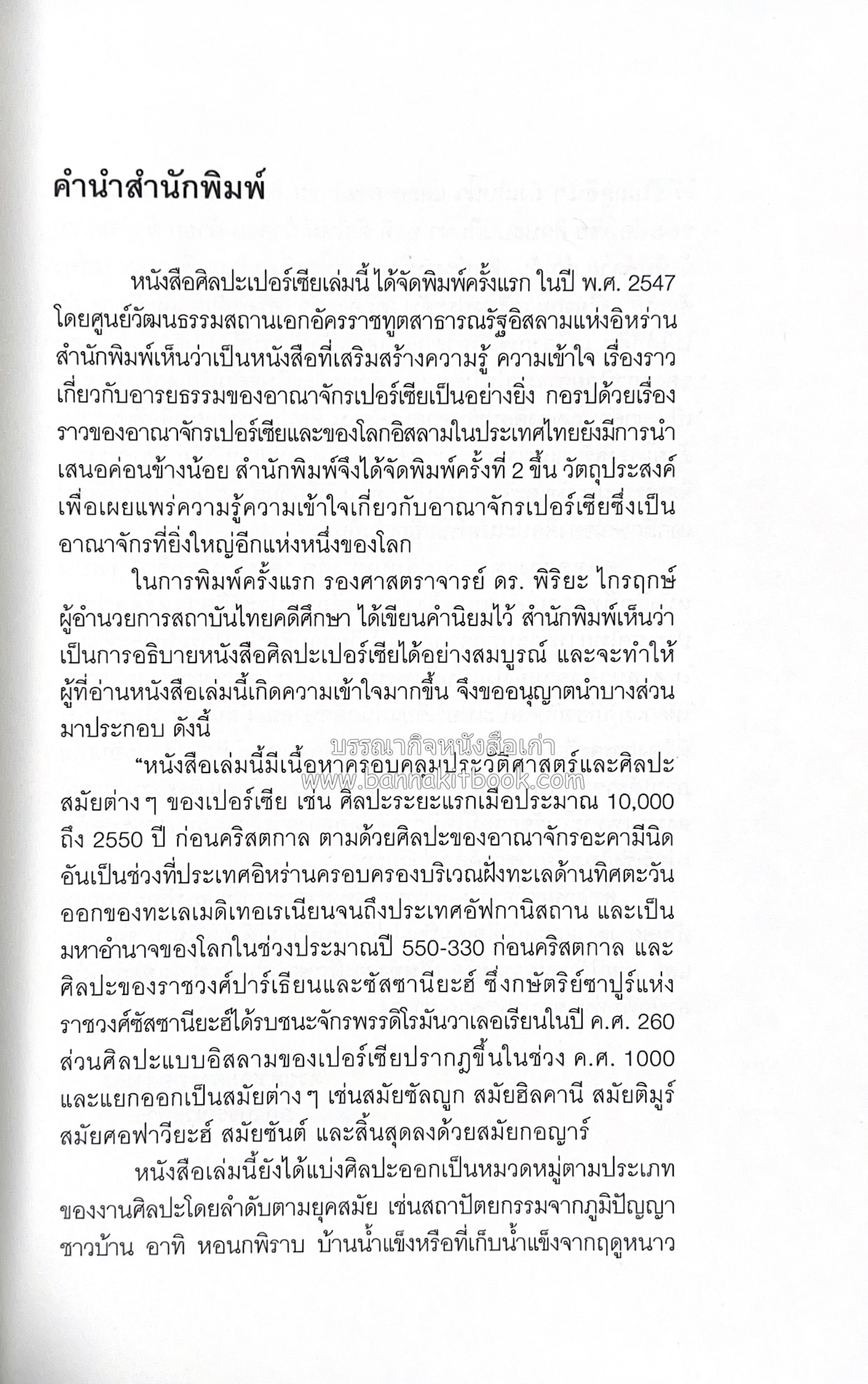 ศิลปะเปอร์เซีย (Persian Art) โดย : ดร.กิติมา อมรทัต (ศิลปะแบบอิสลาม).