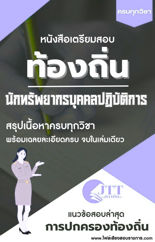 สรุปแนวข้อสอบ นักทรัพยากรบุคคลปฏิบัติการ ท้องถิ่น(อบต. อบจ. เทศบาล) พร้อมเฉลย ปี68