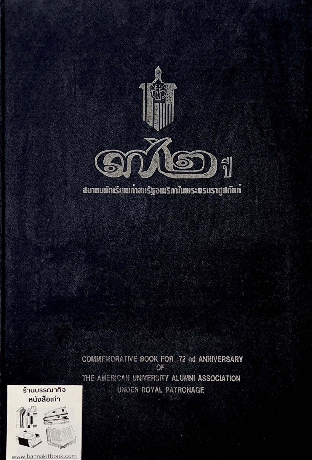 ราชสกุลมหิดล-ทูลกระหม่อมแดง / สงครามโลกครั้งที่ 2 ขบวนการเสรีไทยในสหรัฐอเมริกา. หนังสือที่ระลึก 72 ปีสมาคมนักเรียนเก่าสหรัฐอเมริกาฯ.