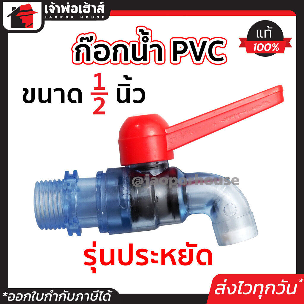 ก๊อกน้ำ PVC ขนาด 1/2 นิ้ว แพ็คคู่!! 2 ชิ้น ด้ามจับเปิดปิดง่าย ไม่รั่วซึม ก๊อกพลาสติก ก็อกน้ำ C24-06