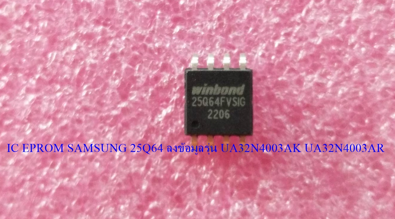 IC EPROM SAMSUNG ไอซีเมมโมรี่ซัมซุง 25Q64 ลงข้อมูลรุ่น UA32N4003AK UA32N4003AR
