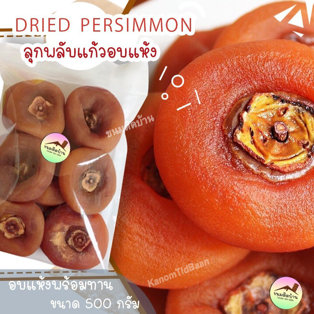ลูกพลับแก้ว ไร้แป้ง พลับแดง Dried Persimmon