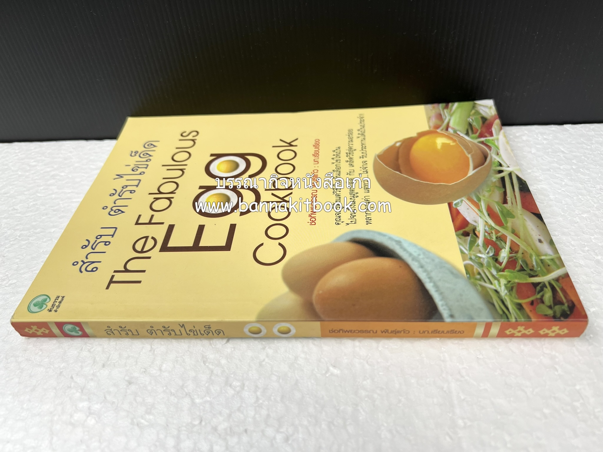 สำรับตำรับไข่เด็ด (The Fabulous : EGG Cookbook) โดย : ช่อทิพยวรรณ พันธุ์แก้ว.