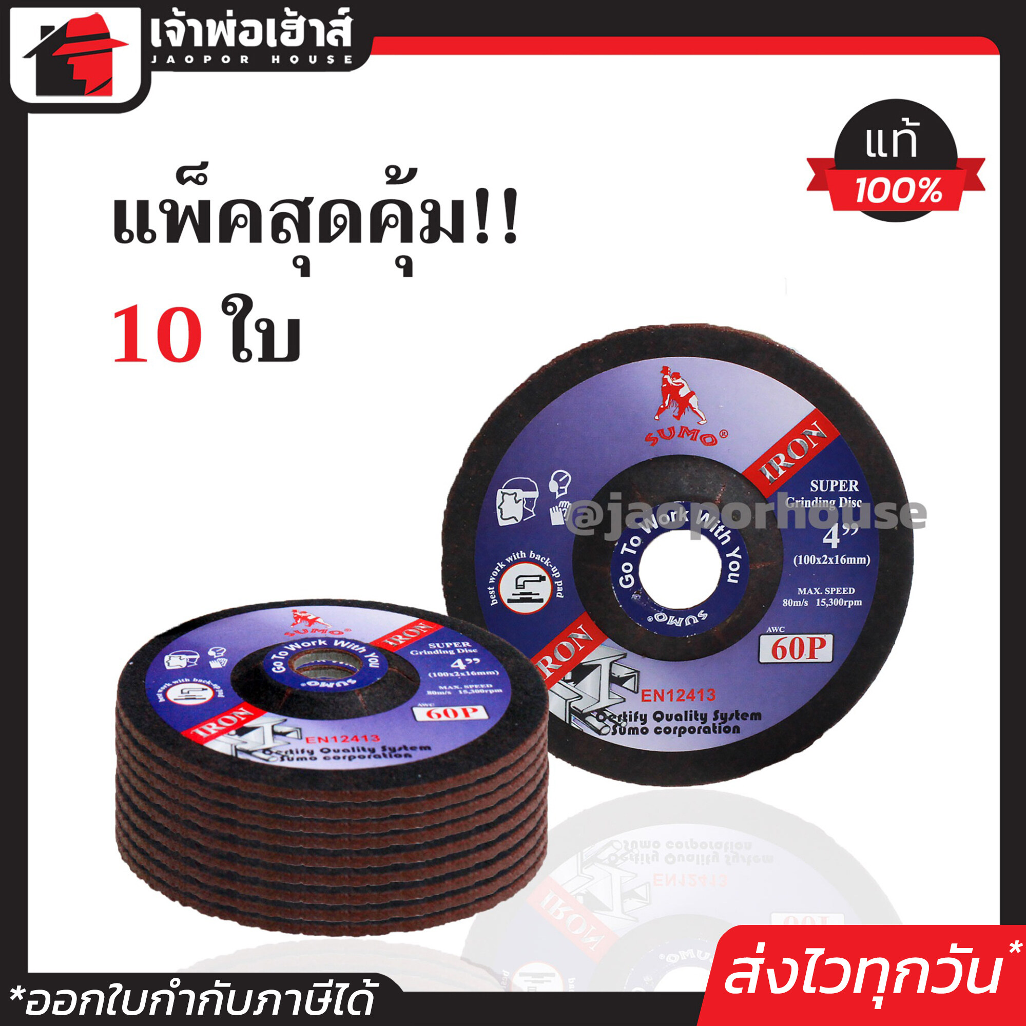 ใบเจียรเหล็ก อ่อนตัวพิเศษ SUMO 4 นิ้ว แพ็คประหยัด!! 10 ใบ ใบหนา 2 มม. (100x2x16 มม.) สำหรับเจียรสแตนเลส และเหล็ก แผ่นเจียรเหล็ก ใบเจียรอ A72-01