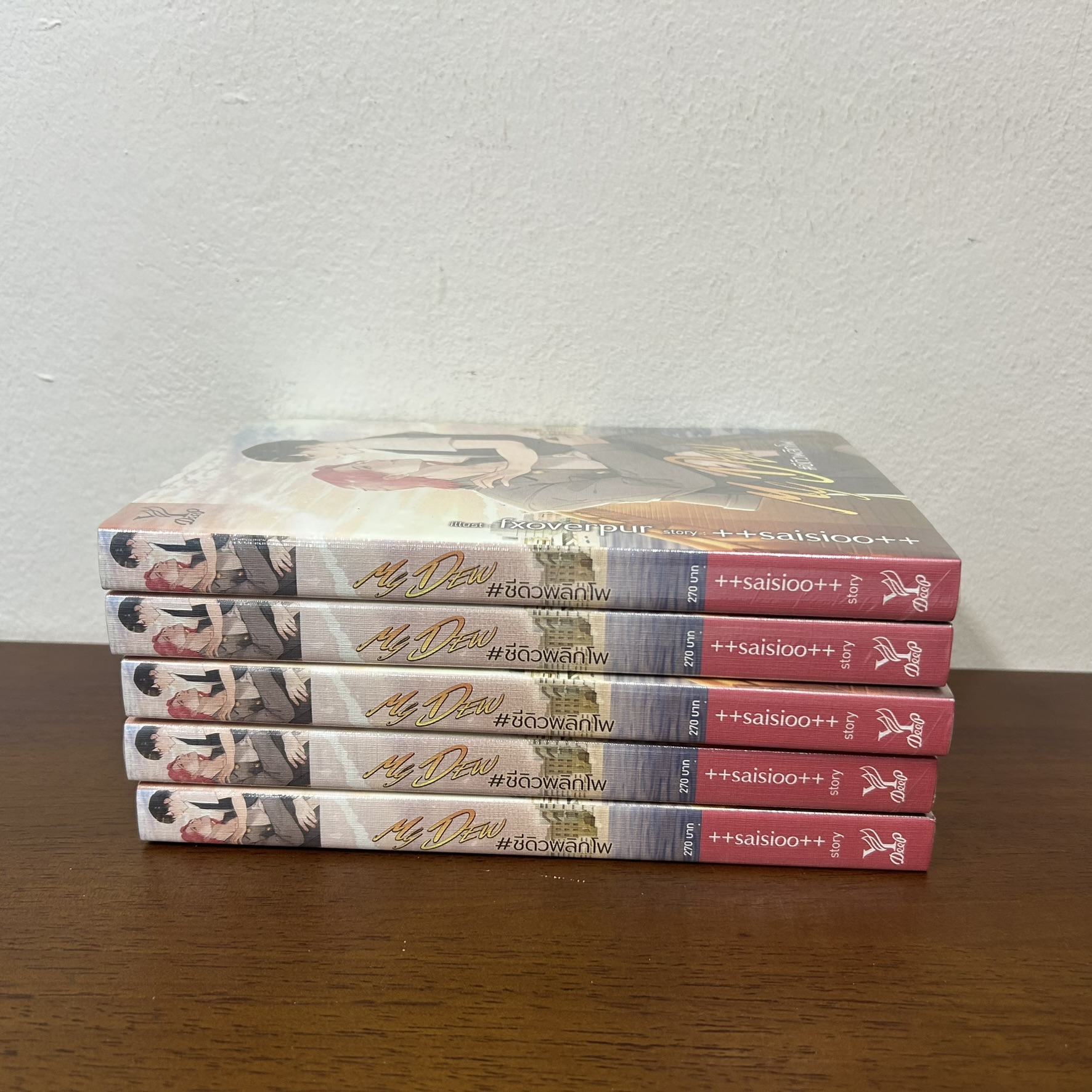 [YAOI] MY DEW #ชีดิวพลิกโพ มือหนึ่งซีล ... saisioo นิยายวาย DEEP