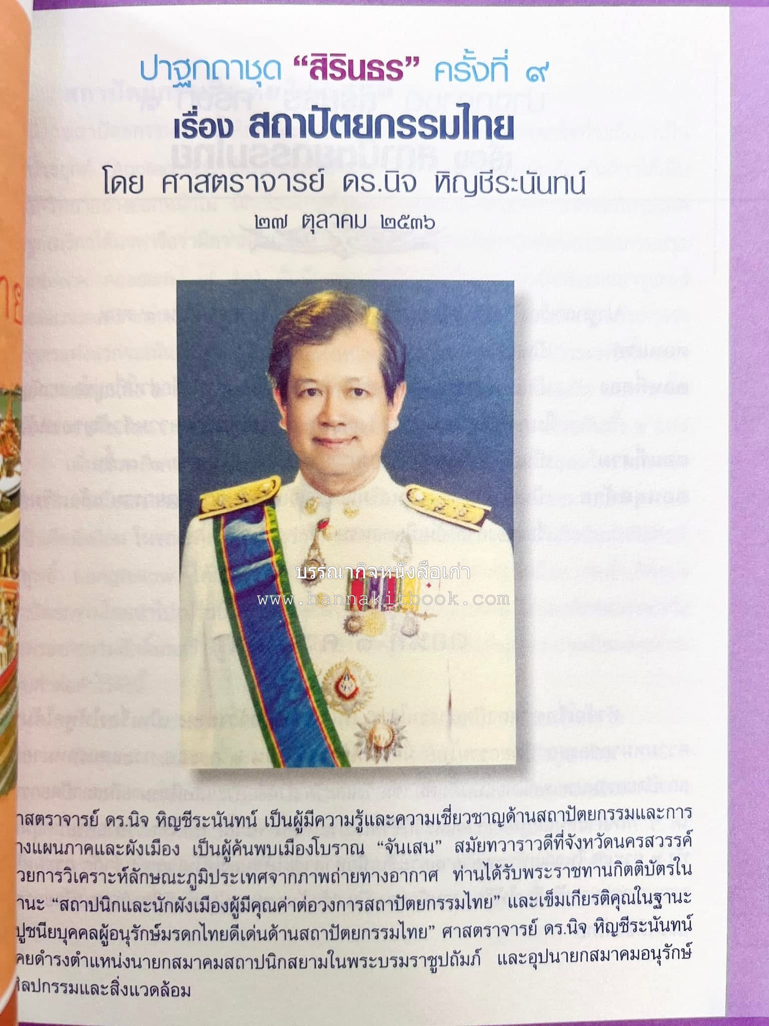 รวมปาฐกถาชุด “สิรินธร” 5 เล่มชุด (25 หัวข้อเรื่อง) โดย : จุฬาลงกรณ์มหาวิทยาลัย.