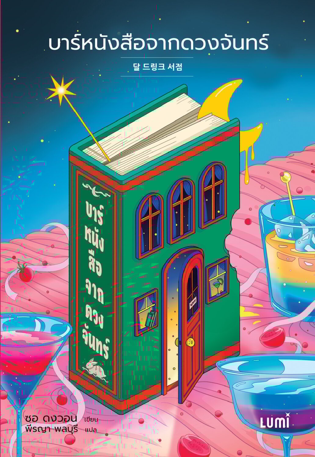 [หนังสือใหม่] บาร์หนังสือจากดวงจันทร์ (หนังสือสั่ง 3 วันค่ะ)