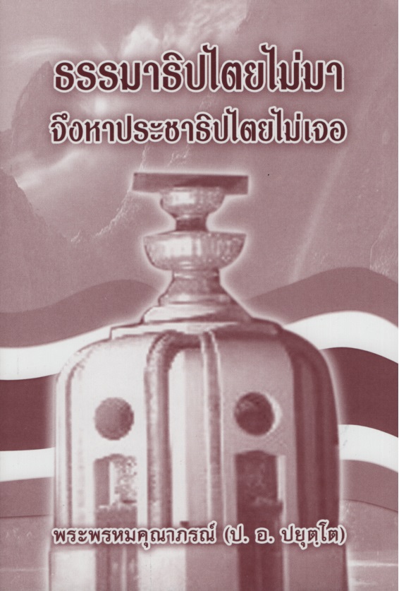 ธรรมาธิปไตยไม่มา จึงหาประชาธิปไตยไม่เจอ